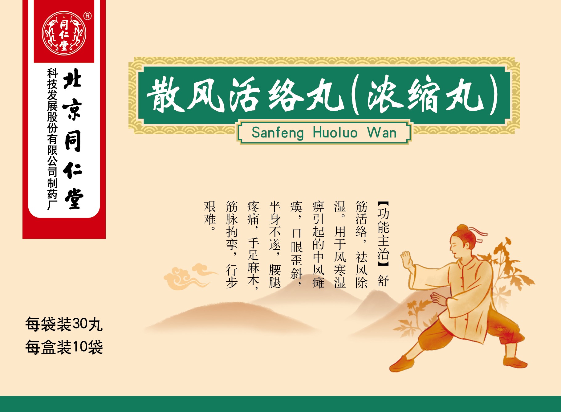 散风活络丸(浓缩丸)