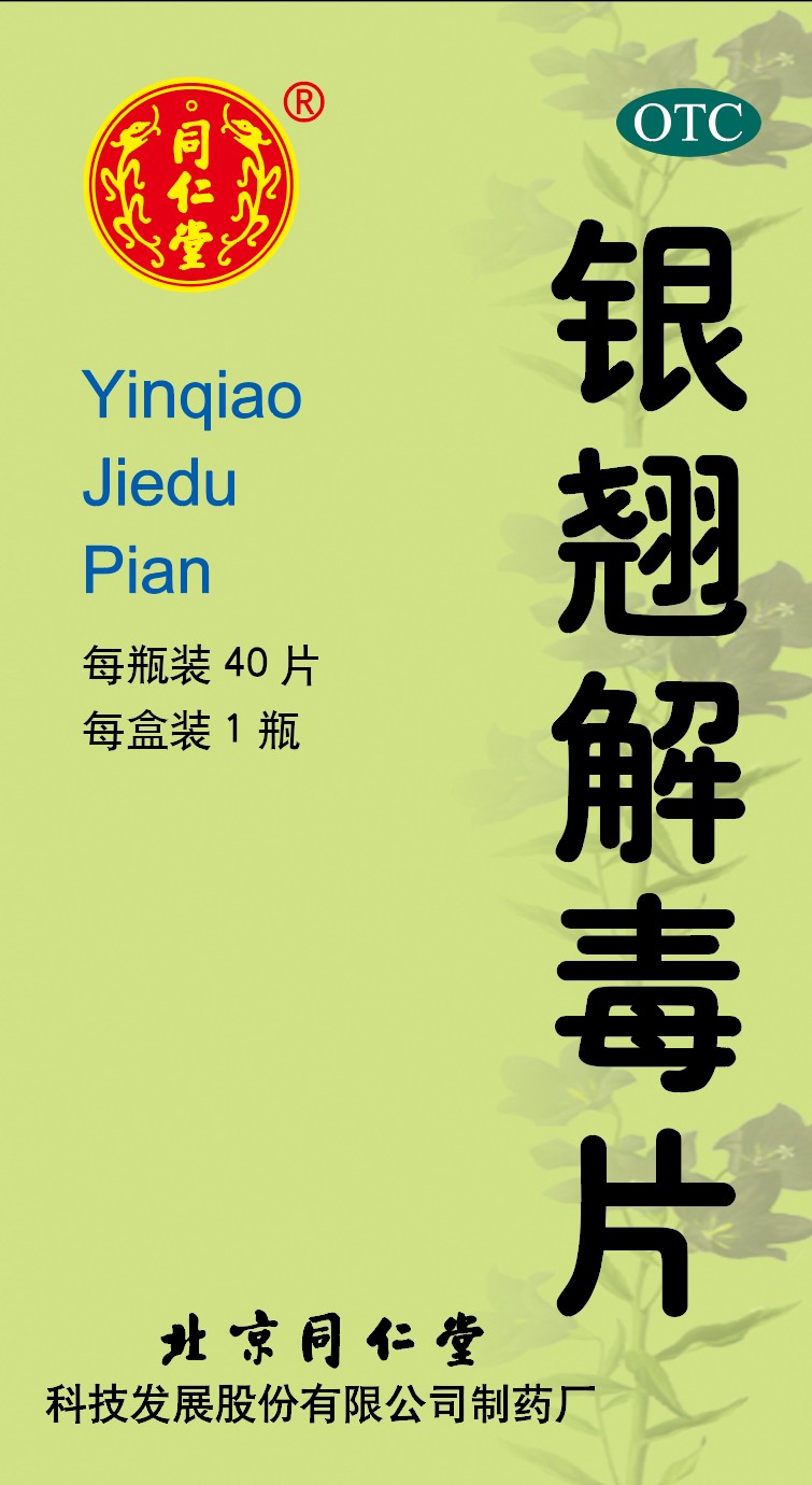 银翘解毒片